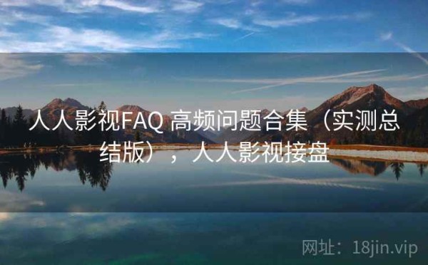 人人影视FAQ 高频问题合集（实测总结版），人人影视接盘