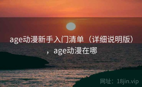 age动漫新手入门清单（详细说明版），age动漫在哪