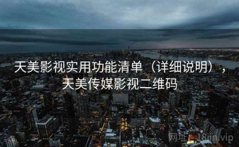 天美影视实用功能清单（详细说明），天美传媒影视二维码