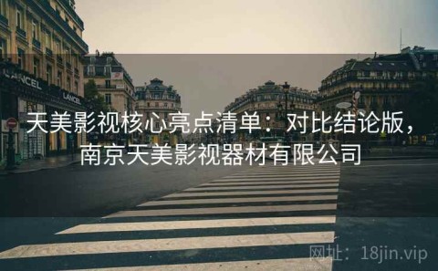 天美影视核心亮点清单：对比结论版，南京天美影视器材有限公司