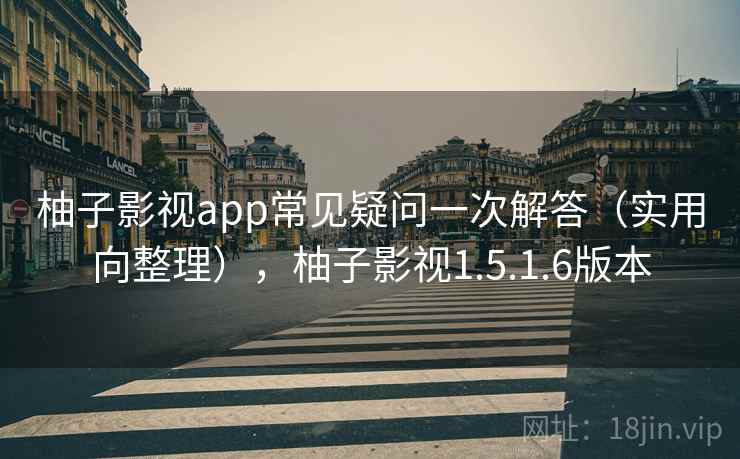 柚子影视app常见疑问一次解答(实用向整理),柚子影视1.5.1.6版本 柚子影视app常见疑问一次解答(实用向整理),柚子影视1.5.1.6版本