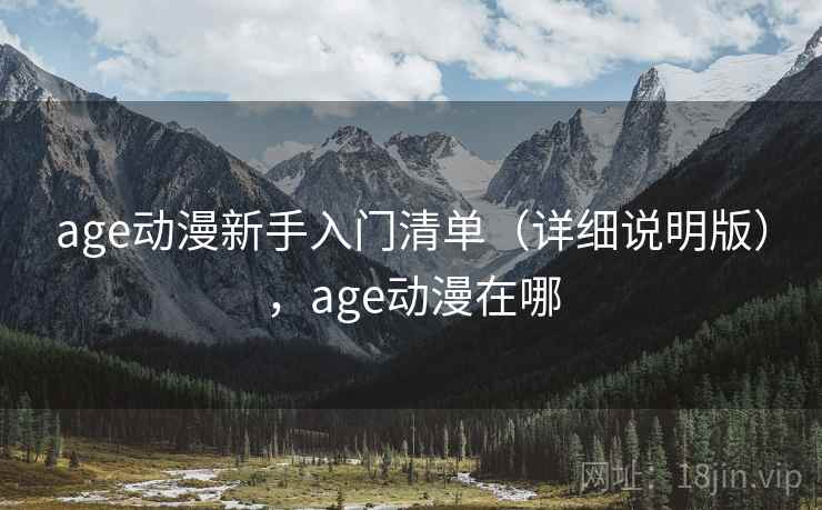 age动漫新手入门清单（详细说明版），age动漫在哪