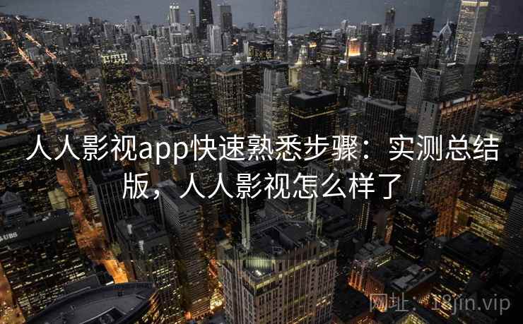 人人影视app快速熟悉步骤:实测总结版,人人影视怎么样了 人人影视app快速熟悉步骤:实测总结版,人人影视怎么样了