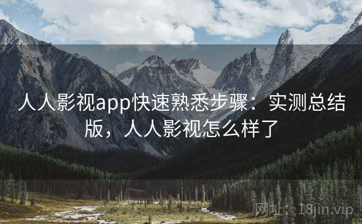 人人影视app快速熟悉步骤:实测总结版,人人影视怎么样了 人人影视app快速熟悉步骤:实测总结版,人人影视怎么样了