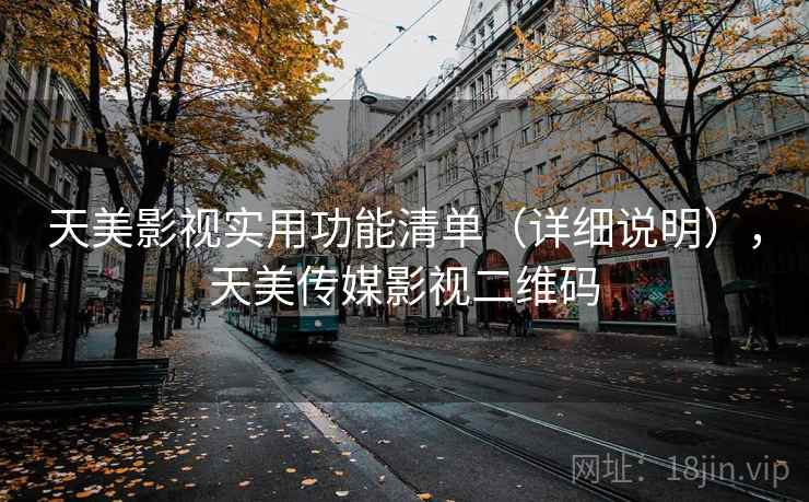 天美影视实用功能清单(详细说明),天美传媒影视二维码 天美影视实用功能清单(详细说明),天美传媒影视二维码