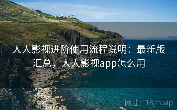 人人影视进阶使用流程说明:最新版汇总,人人影视app怎么用 人人影视进阶使用流程说明:最新版汇总,人人影视app怎么用