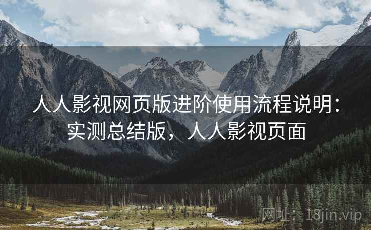 人人影视网页版进阶使用流程说明:实测总结版,人人影视页面 人人影视网页版进阶使用流程说明:实测总结版,人人影视页面