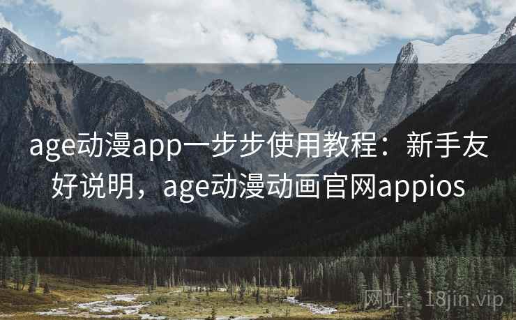 age动漫app一步步使用教程:新手友好说明,age动漫动画官网appios age动漫app一步步使用教程:新手友好说明,age动漫动画官网appios